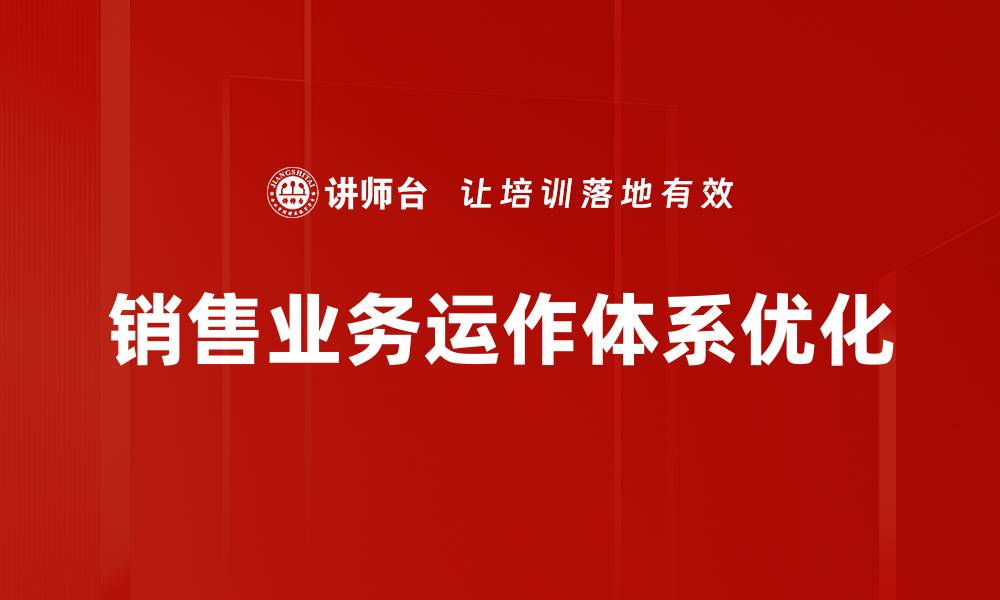 文章提升销售业务运作效率的关键策略与技巧的缩略图