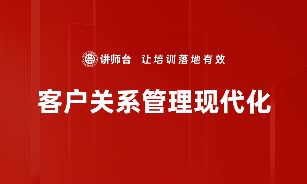 客户关系管理现代化