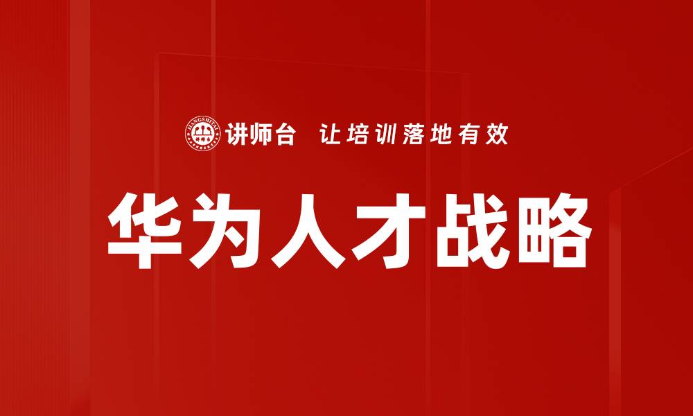 文章华为人才战略：打造全球顶尖科技团队的秘诀的缩略图