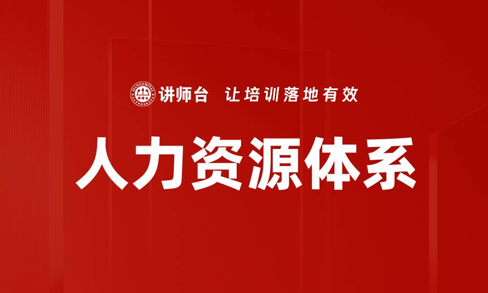 文章优化人力资源体系提升企业竞争力的关键策略的缩略图