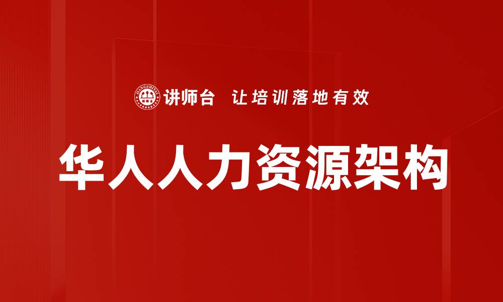 文章优化人力资源架构提升企业绩效的关键策略的缩略图