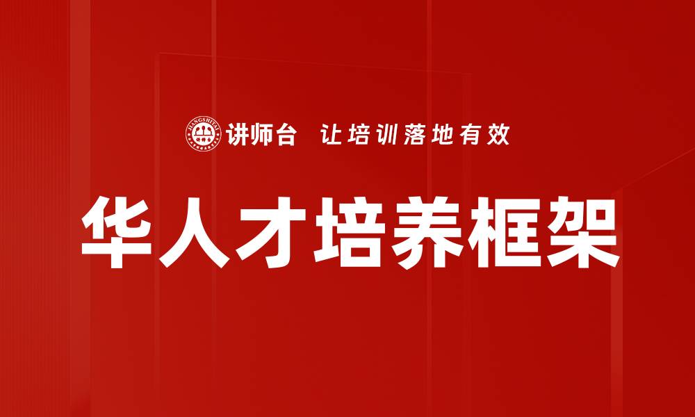 文章构建高效的人才培养框架助力企业发展的缩略图