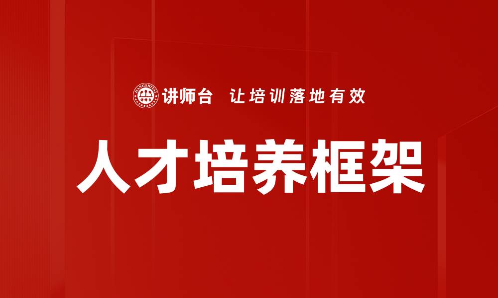 文章创新人才培养框架助力未来发展新模式的缩略图