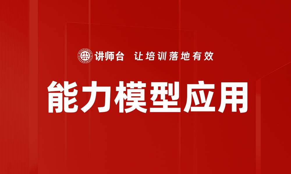 文章深入解析能力模型：提升个人与团队绩效的关键的缩略图