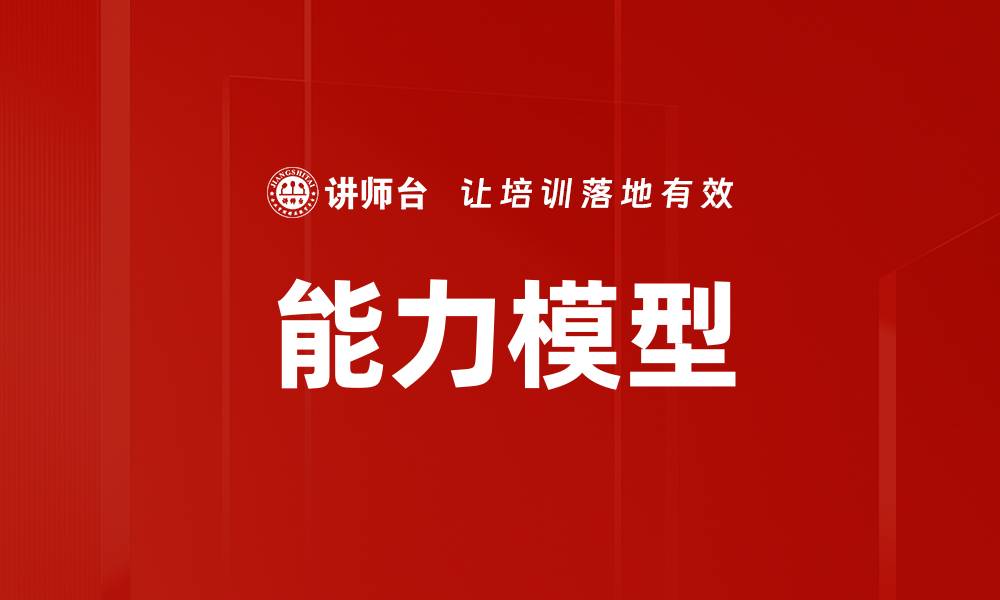 文章能力模型：提升个人与团队绩效的关键方法的缩略图