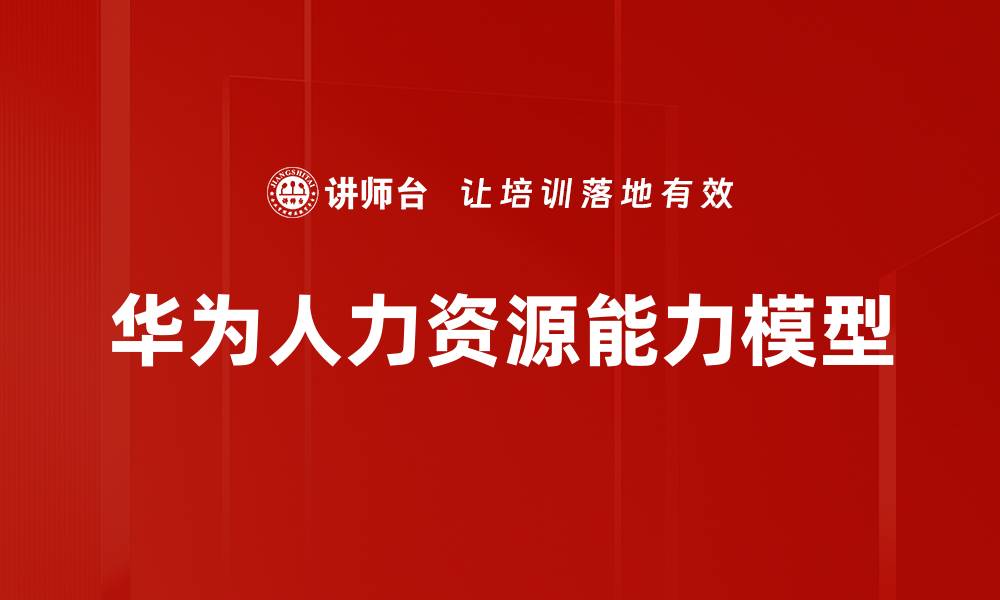 文章提升职场竞争力的能力模型解析与应用的缩略图