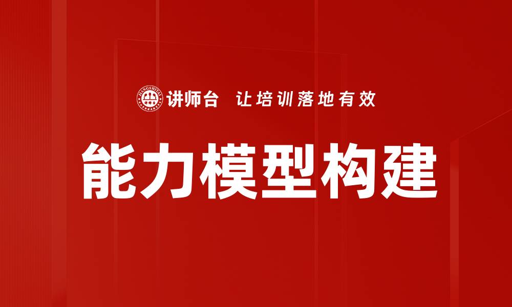 文章提升职场竞争力的能力模型解析与应用的缩略图