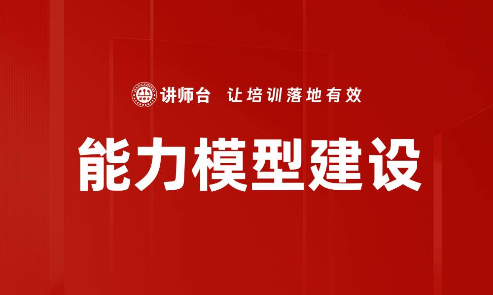 文章全面解析能力模型：提升个人与团队绩效的关键的缩略图