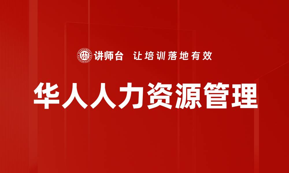 文章全面解析人力资源职能模块提升企业管理效率的缩略图