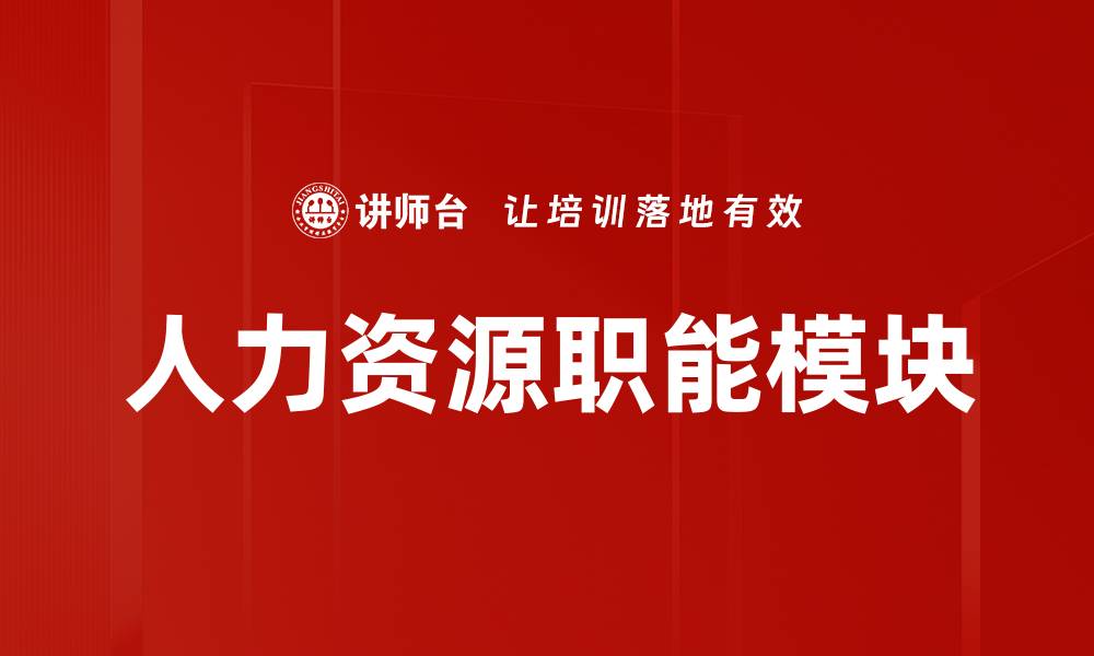 文章人力资源职能模块全解析：优化企业管理效率的缩略图