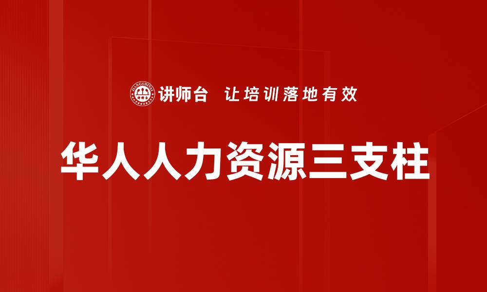 文章人力资源三支柱助力企业高效管理与发展的缩略图