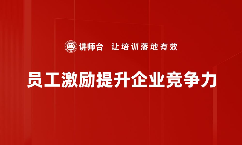 文章提升员工激励效果的5大关键策略分享的缩略图