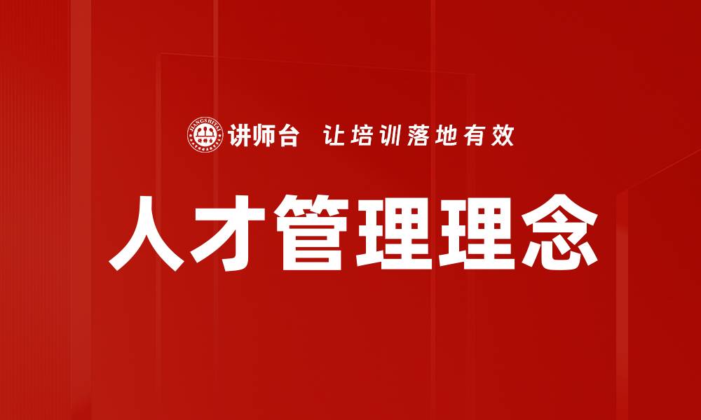 文章有效人才管理理念助力企业持续发展与竞争力提升的缩略图