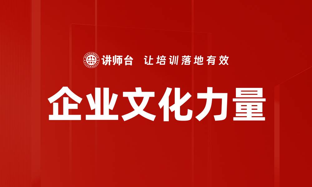 文章企业文化的力量：提升员工士气与企业竞争力的缩略图