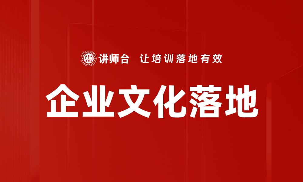 文章企业文化落地的关键策略与实践分享的缩略图