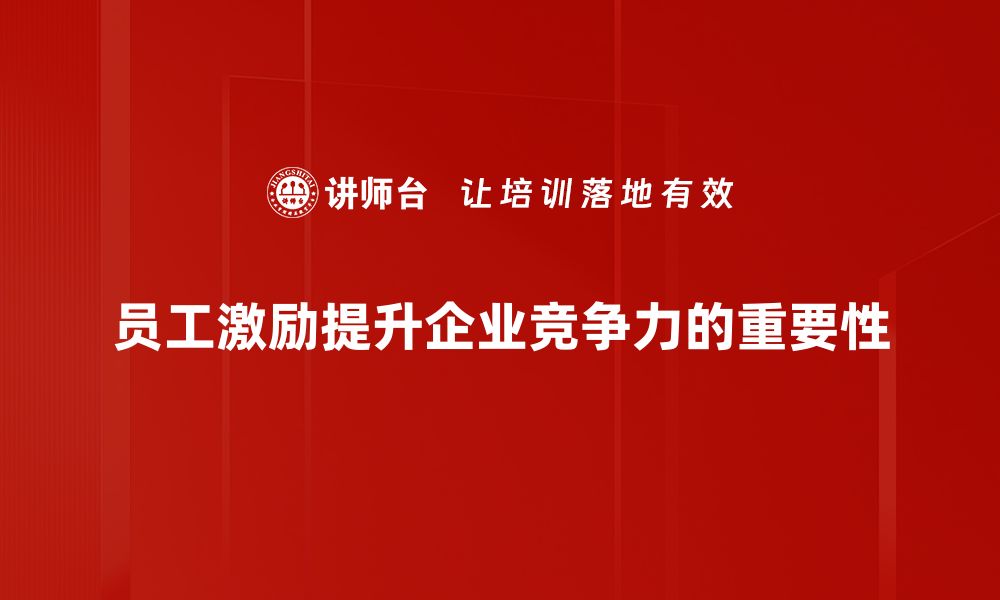 员工激励提升企业竞争力的重要性