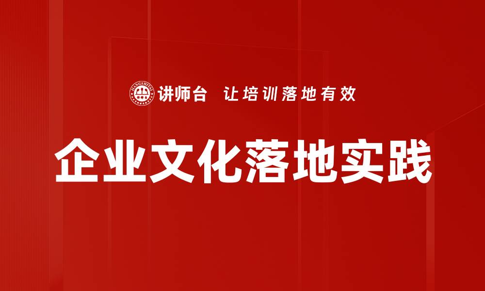 文章企业文化落地的关键策略与实践方法分享的缩略图