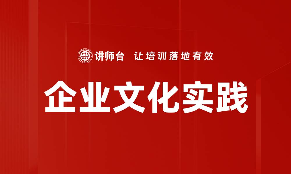 文章深入解析企业文化理解的重要性与实践策略的缩略图