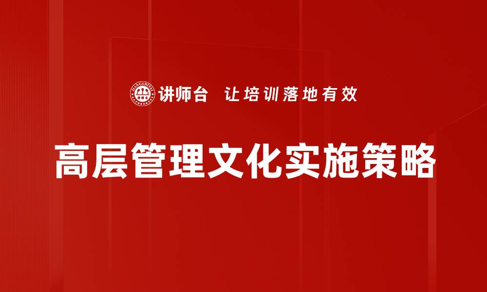 高层管理文化实施策略