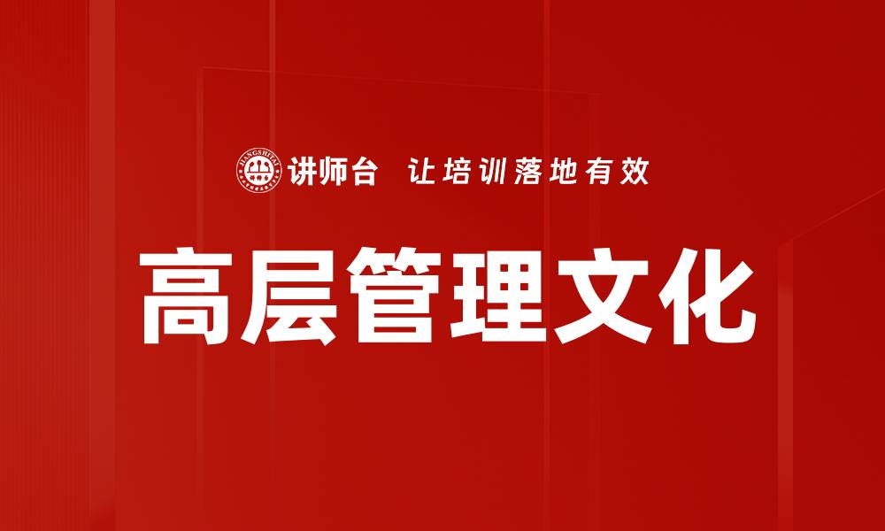 文章提升企业竞争力的高层管理文化探讨的缩略图