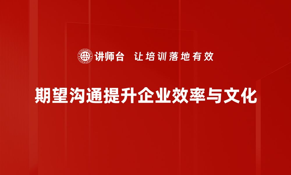 文章提升期望沟通技巧，助你职场更顺利的缩略图