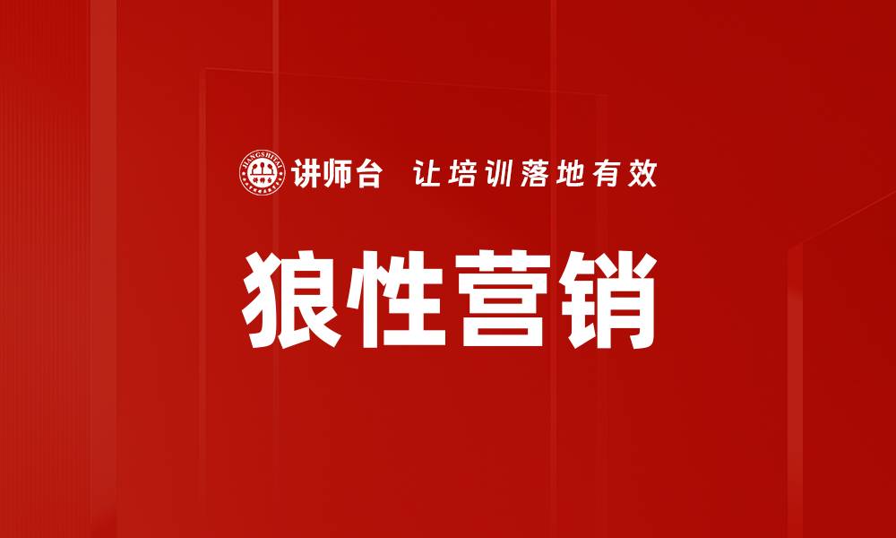 文章狼性营销：如何在竞争中脱颖而出的方法与策略的缩略图