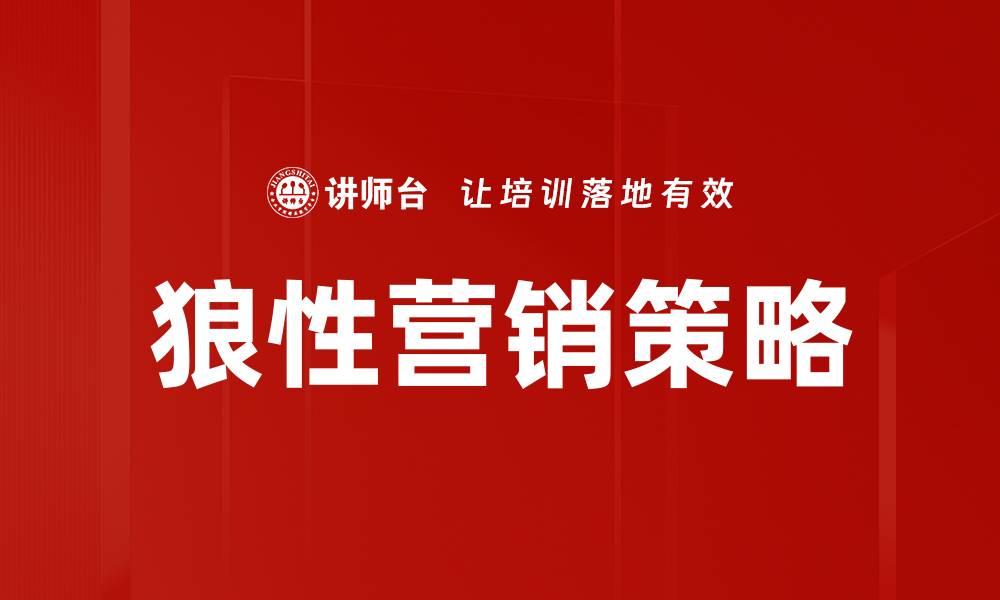 文章狼性营销：打造企业竞争力的制胜法宝的缩略图