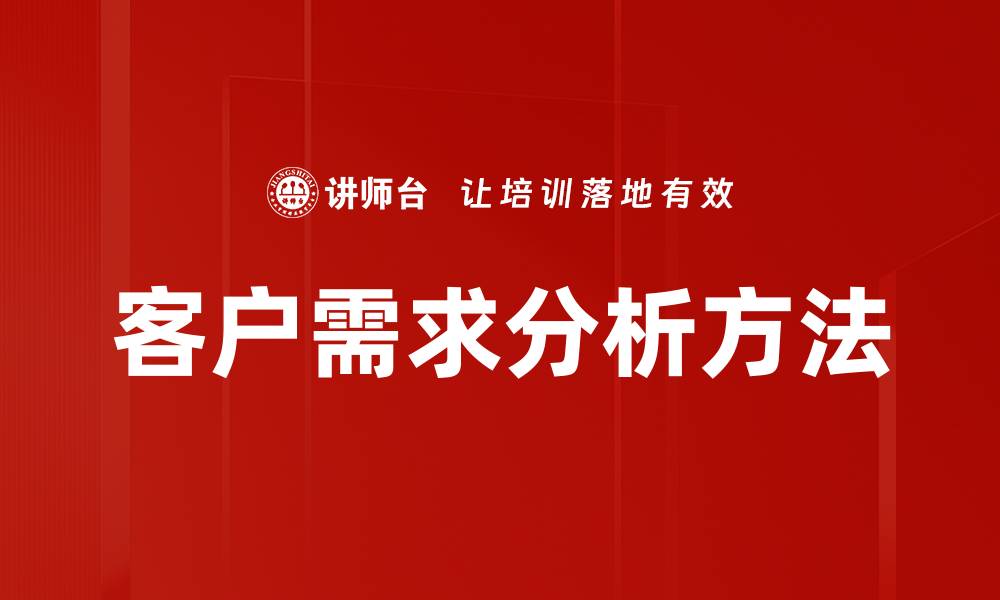 客户需求分析方法