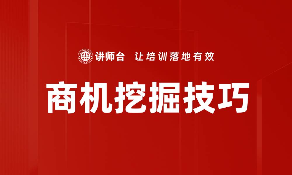 文章商机挖掘技巧：提升销售业绩的实用方法的缩略图