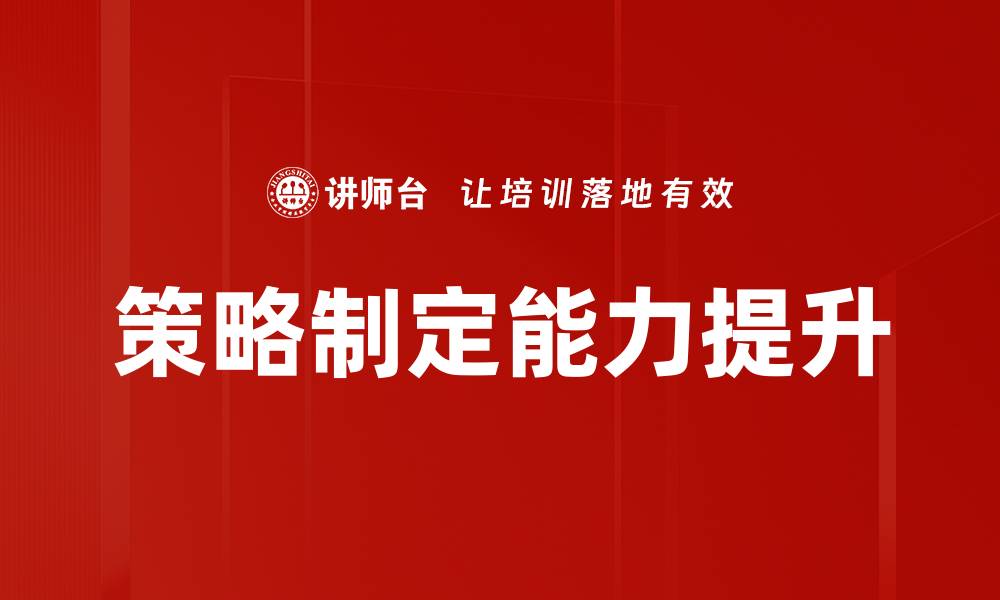 文章有效策略制定：提升企业竞争力的关键方法的缩略图