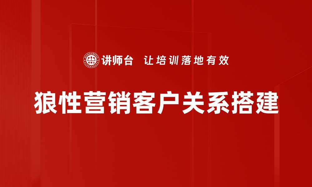 狼性营销客户关系搭建