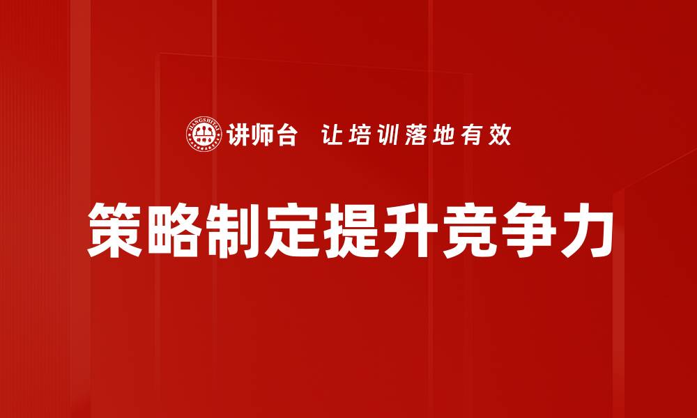 文章高效策略制定：提升团队执行力的关键方法的缩略图