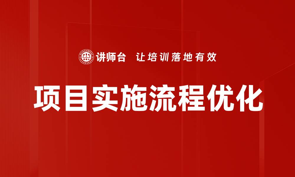 文章深入解析项目实施流程的关键步骤与技巧的缩略图