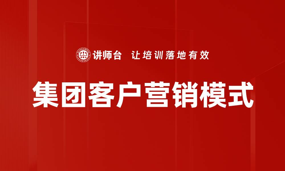 文章提升集团客户营销效率的关键策略探讨的缩略图