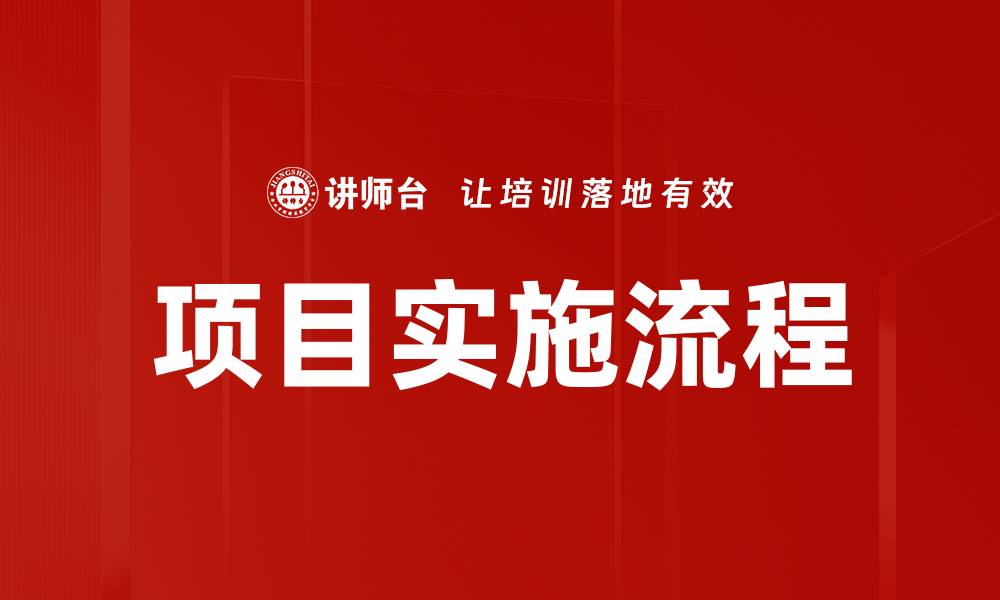 文章优化项目实施流程的关键步骤与技巧的缩略图