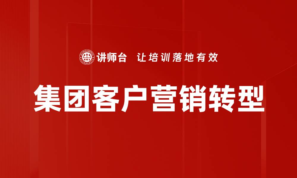 集团客户营销转型