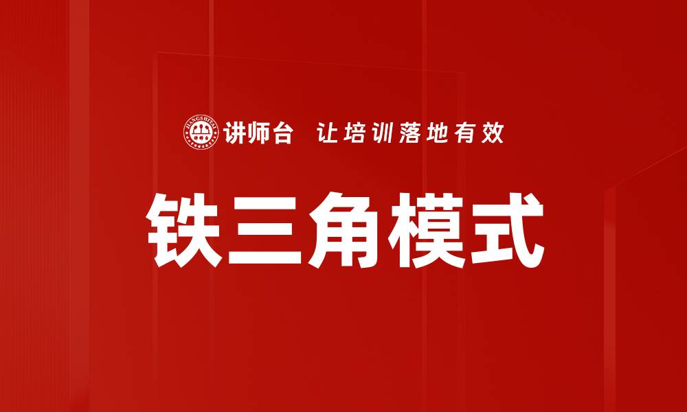 文章铁三角模式解析：高效团队协作的秘密武器的缩略图