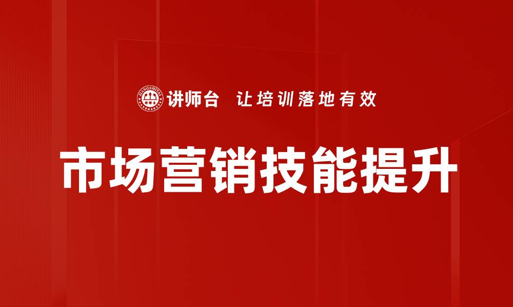 文章提升市场营销技能，助你在竞争中脱颖而出的缩略图