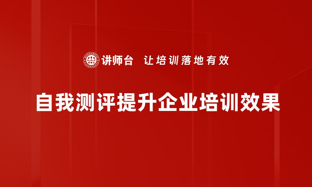 自我测评提升企业培训效果