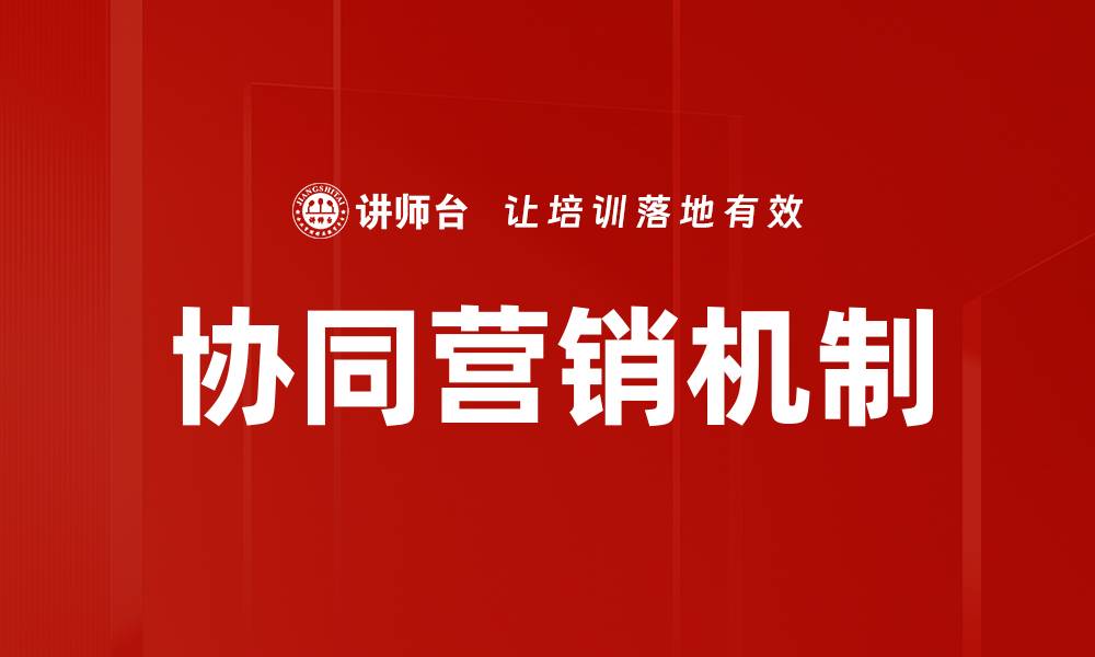 文章协同营销机制助力企业提升市场竞争力的缩略图