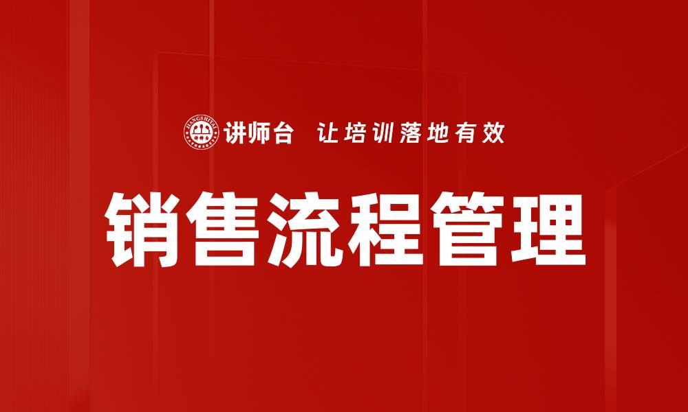 文章提升销售流程管理效率，实现业绩倍增秘诀的缩略图