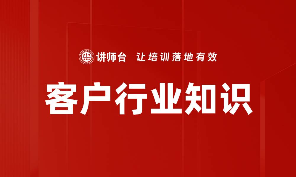 文章提升客户行业知识，助力企业精准决策与创新发展的缩略图