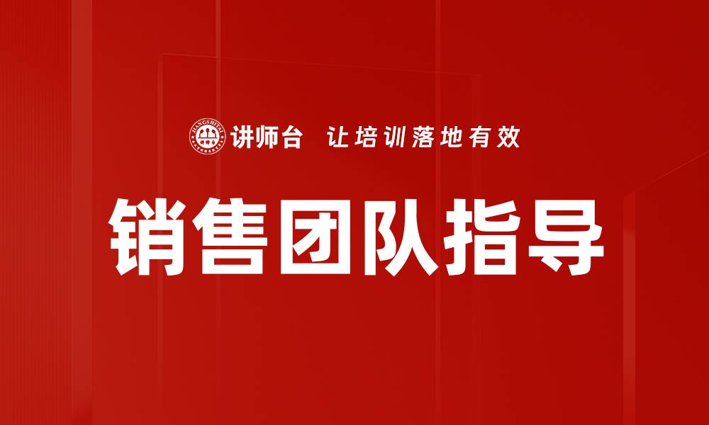 文章提升销售团队指导效果的实用策略与技巧的缩略图