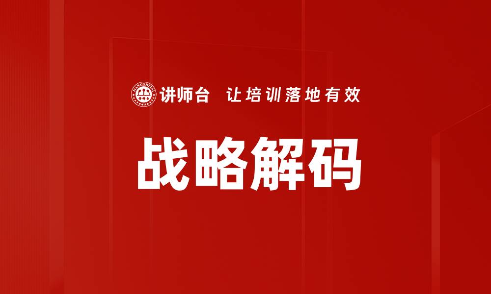 文章全面解析战略解码：提升企业竞争力的关键秘籍的缩略图