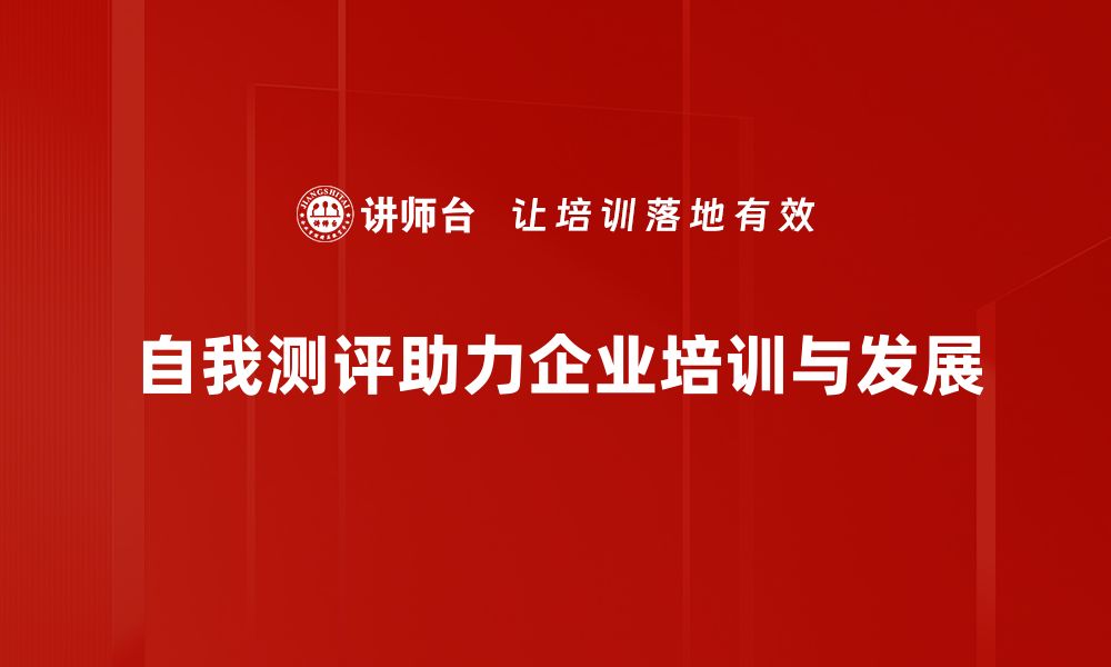 文章提升自我认知的自我测评方法与技巧的缩略图