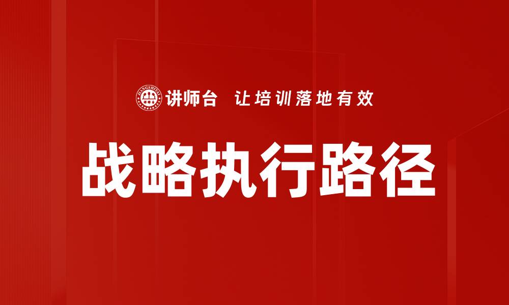 文章提升企业竞争力的战略执行关键要素解析的缩略图