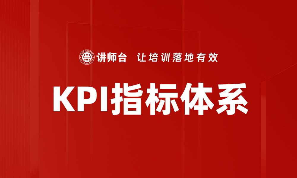 KPI指标体系