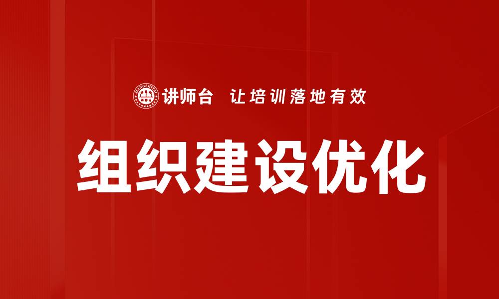 文章提升组织建设效率的关键策略与实践分享的缩略图