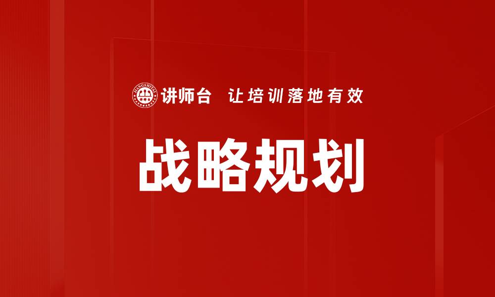 文章有效战略规划助力企业持续发展与创新的缩略图