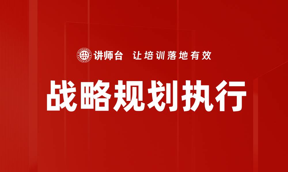 文章全面解析企业如何制定有效的战略规划的缩略图